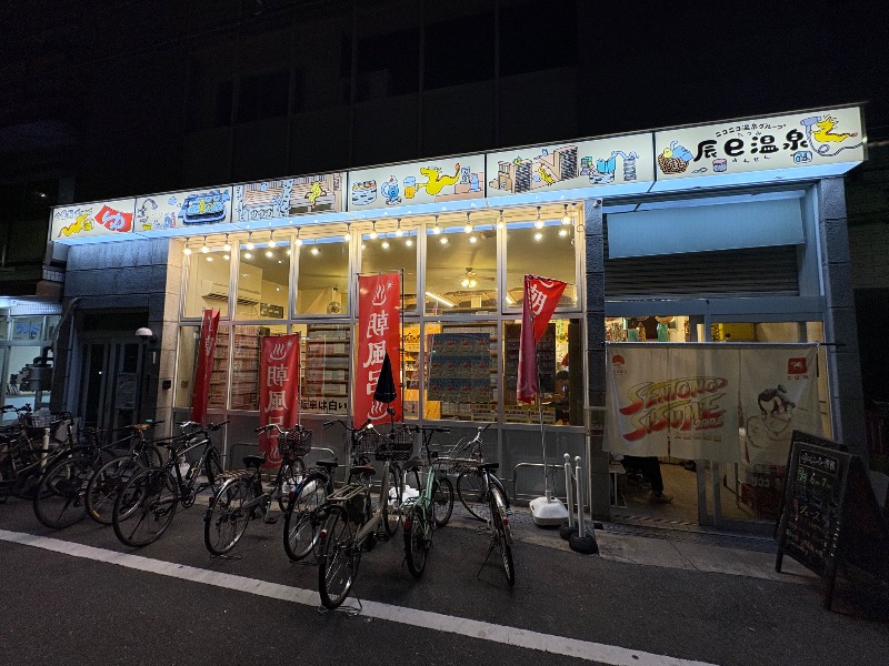 mojyamojya3u7さんの辰巳温泉のサ活写真