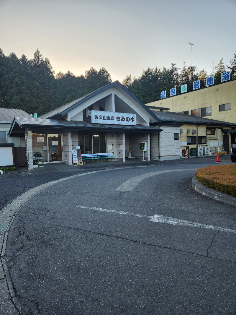 センターホープさんの佐久山温泉きみのゆのサ活写真