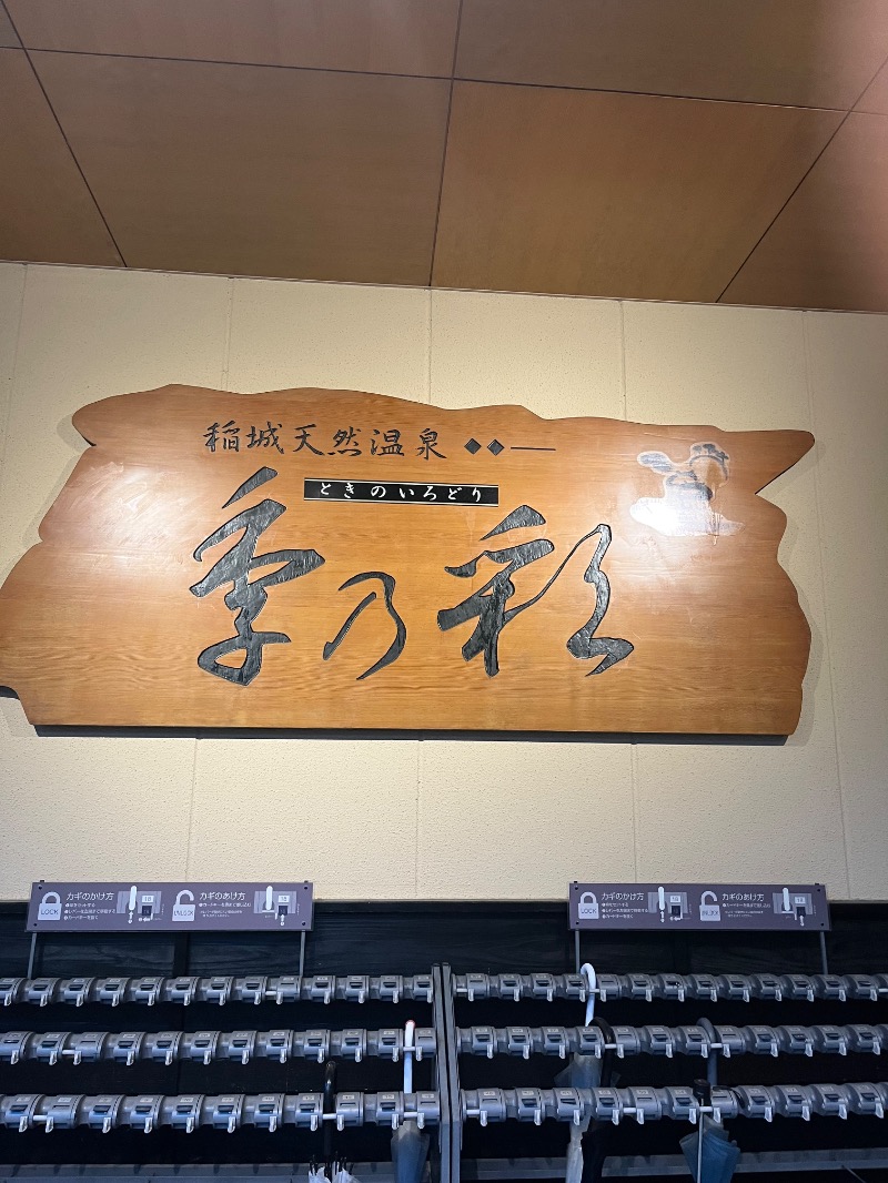 Sayoさんの稲城天然温泉 季乃彩(ときのいろどり )のサ活写真