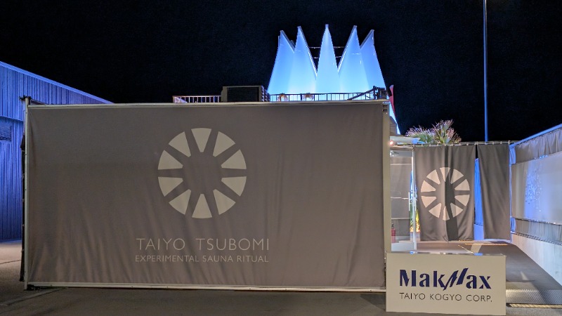 湯遊びさんの大阪・関西万博 万博サウナ「太陽のつぼみ」のサ活写真