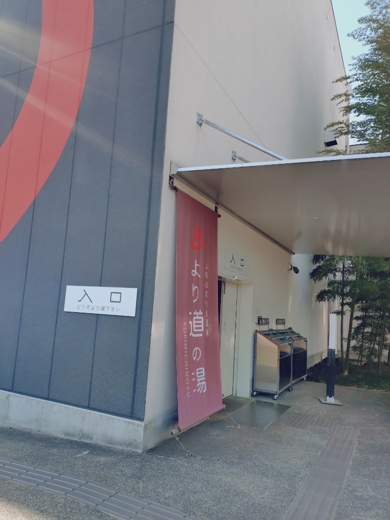 かっしーcさんの山梨泊まれる温泉 より道の湯のサ活写真