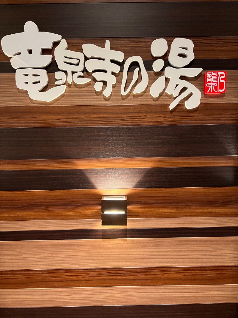 はやとさんの竜泉寺の湯 八王子みなみ野店のサ活写真