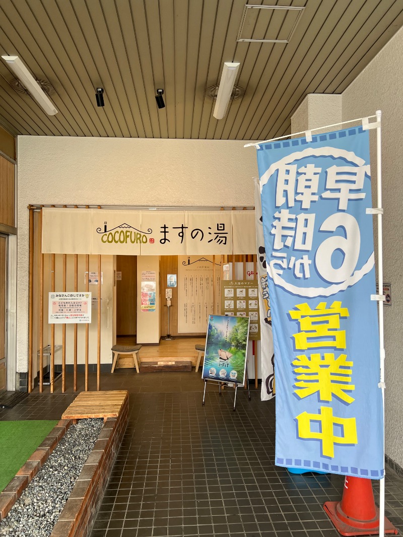はやとさんのCOCOFURO ますの湯のサ活写真