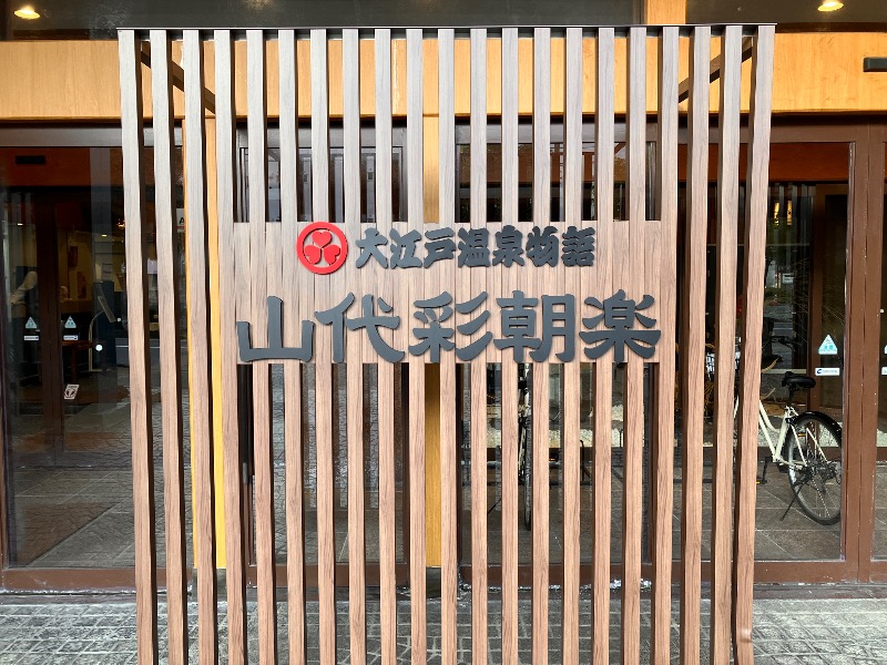 ハルさんの大江戸温泉物語    山代彩朝楽のサ活写真