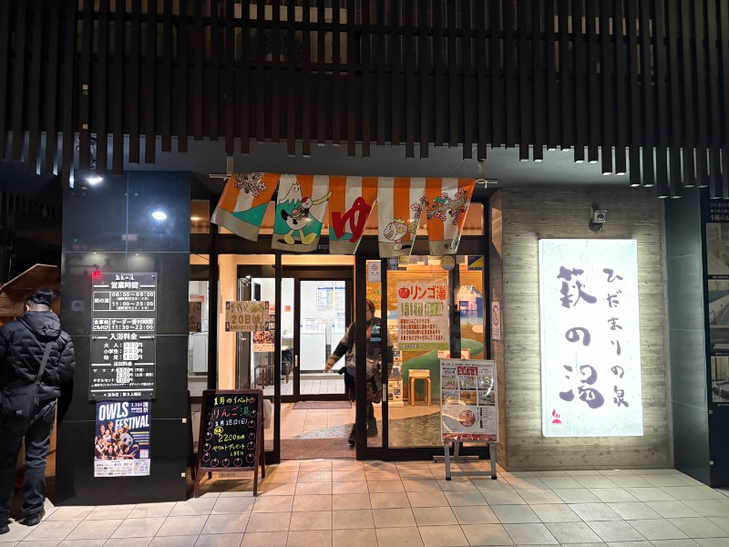 しがなきさんのひだまりの泉 萩の湯のサ活写真