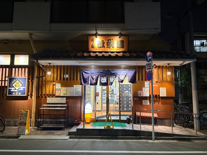 しがなきさんの三ノ輪 改栄湯のサ活写真