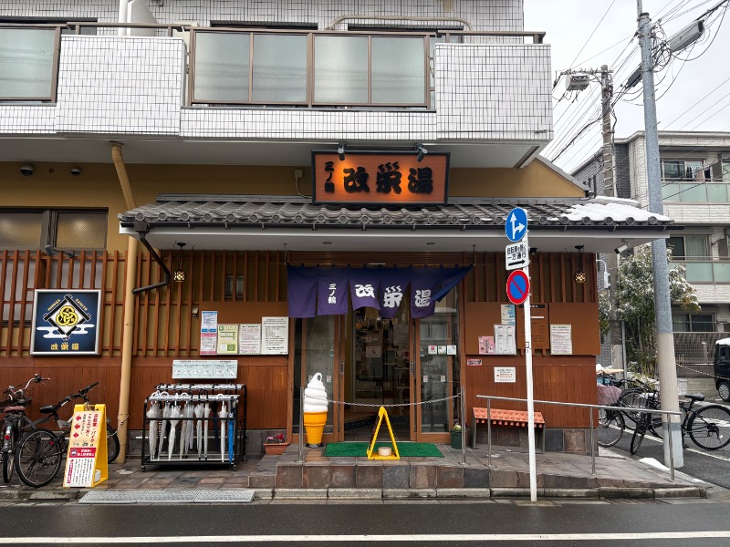 しがなきさんの三ノ輪 改栄湯のサ活写真