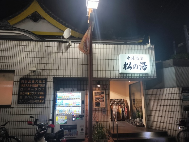 Machardさんの中延温泉 松の湯のサ活写真