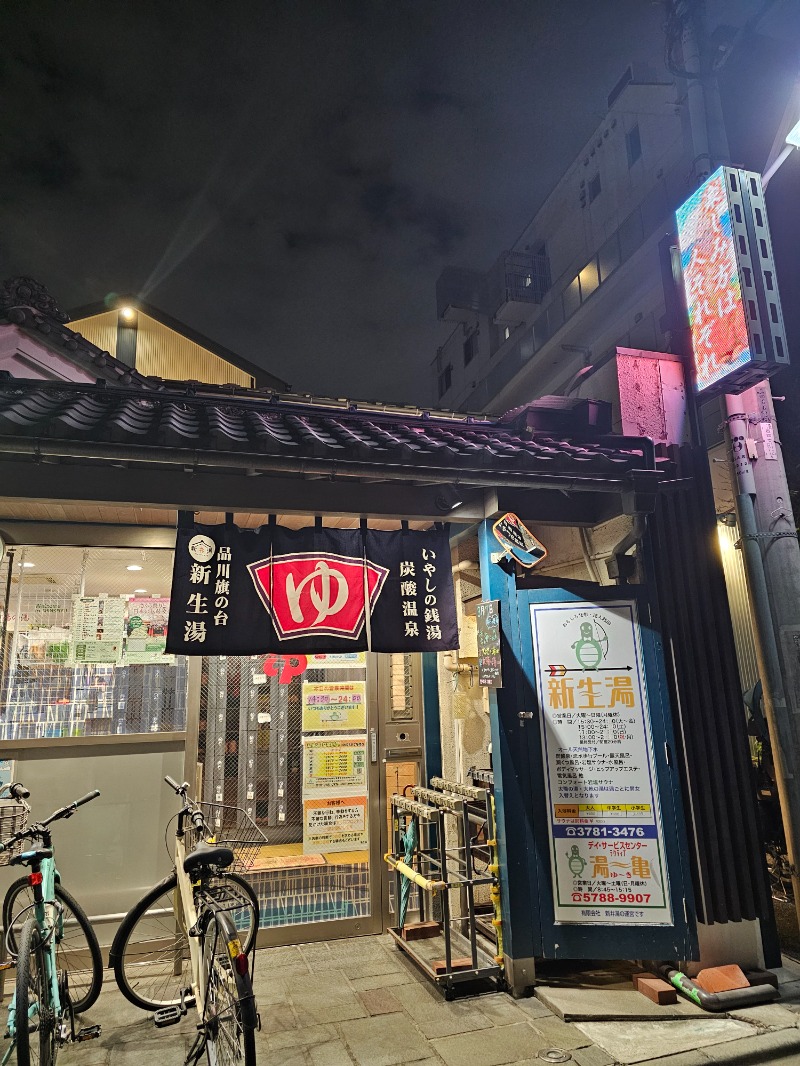 あいさんの新生湯のサ活写真