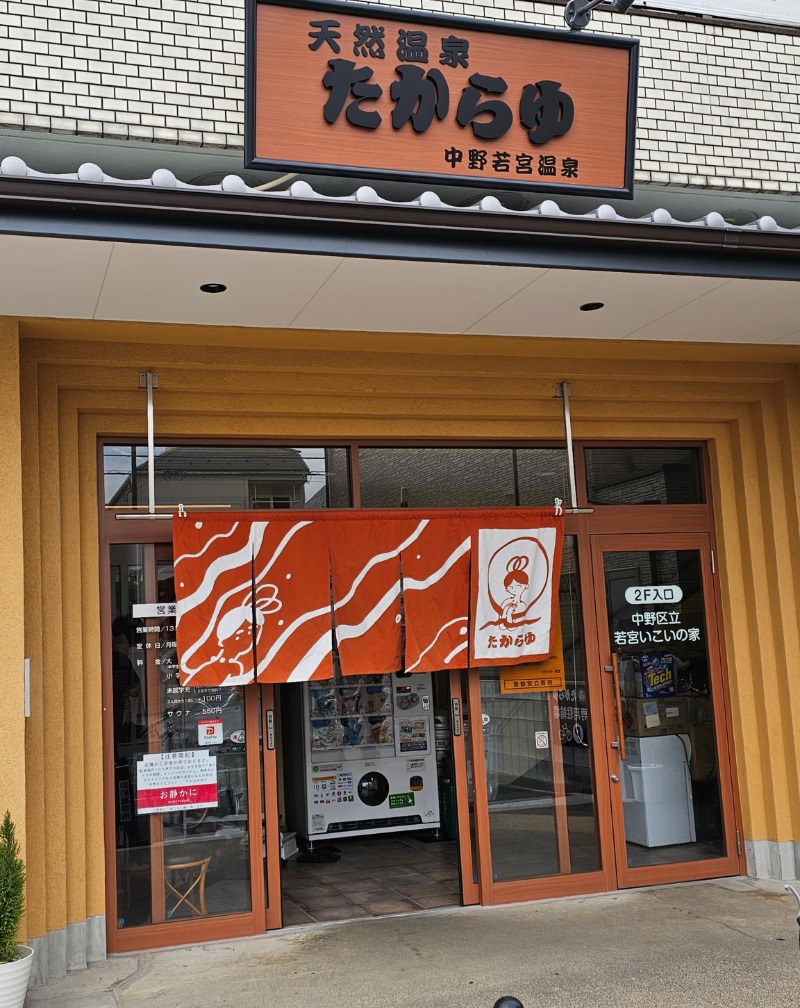 あいさんの天然温泉 たからゆ -中野若宮温泉-のサ活写真