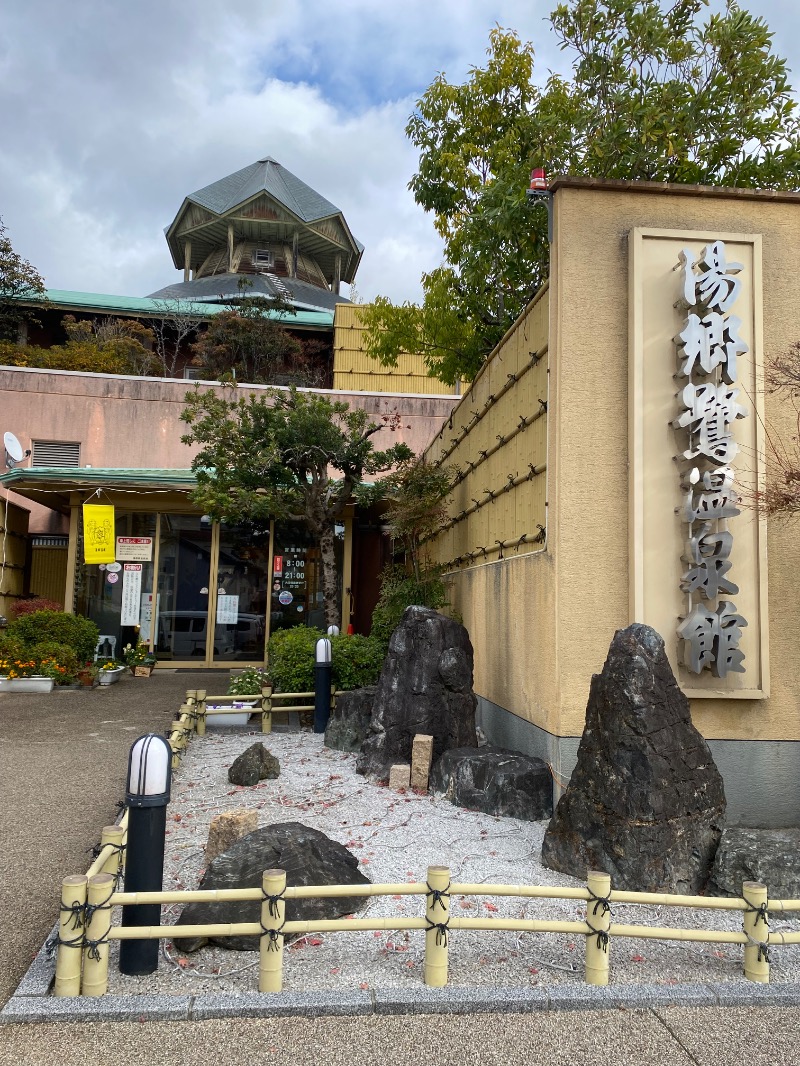 がくさんの湯郷鷺温泉館のサ活写真