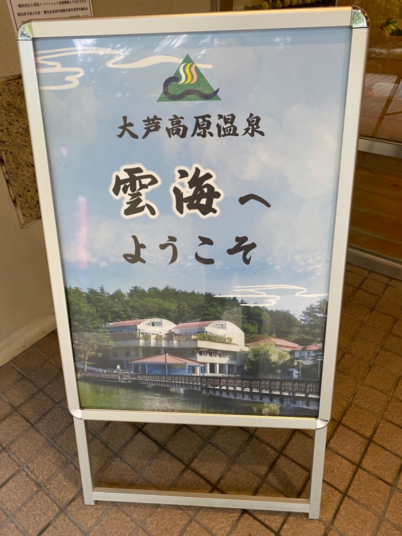 がくさんの大芦高原温泉 雲海のサ活写真