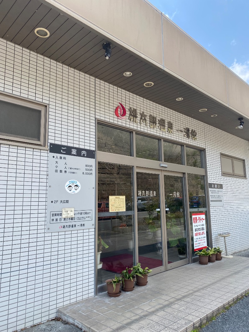 がくさんの桃太郎温泉 一湯館のサ活写真