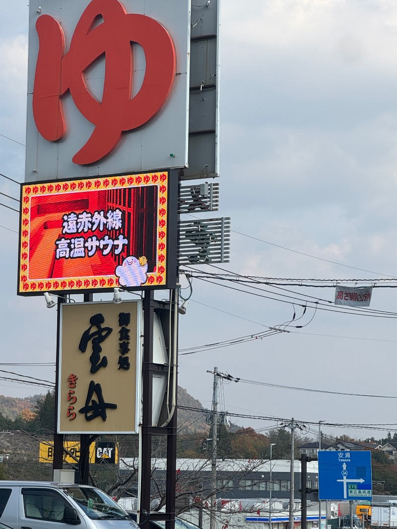 がりぽんさんのスーパー銭湯 雲母の里のサ活写真