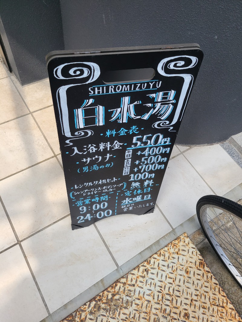 トトノイたいぞーさんの白水湯のサ活写真