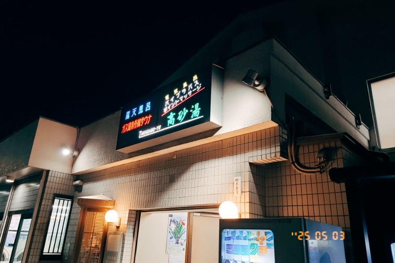 トトノイたいぞーさんの高砂湯のサ活写真