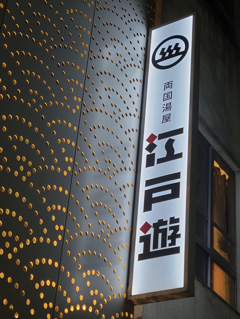 トトノイたいぞーさんの両国湯屋江戸遊のサ活写真