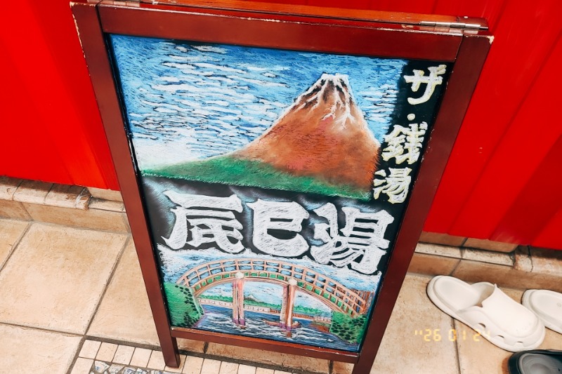 トトノイたいぞーさんの辰巳湯のサ活写真