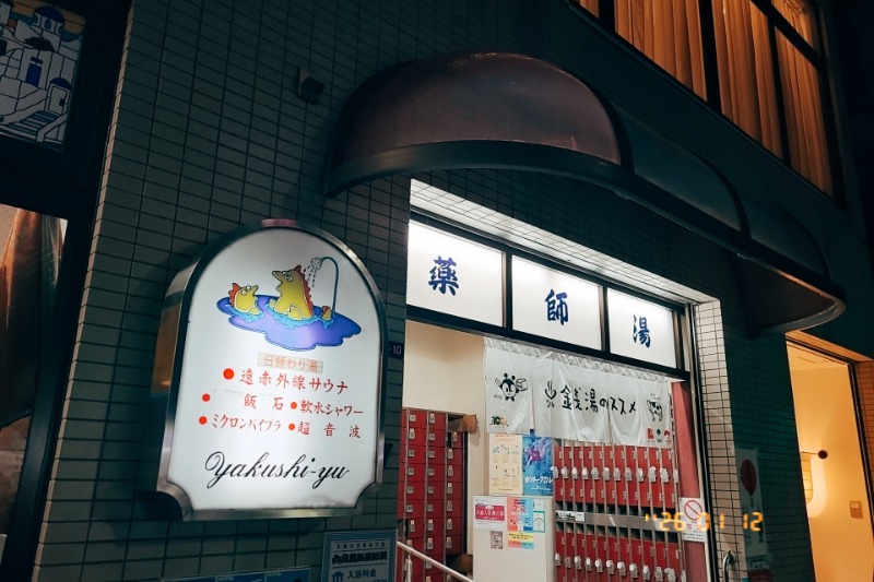 トトノイたいぞーさんの薬師湯のサ活写真