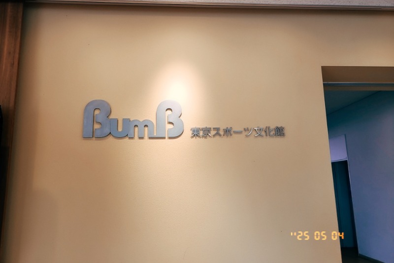 トトノイたいぞーさんの東京スポーツ文化館(BumB)のサ活写真