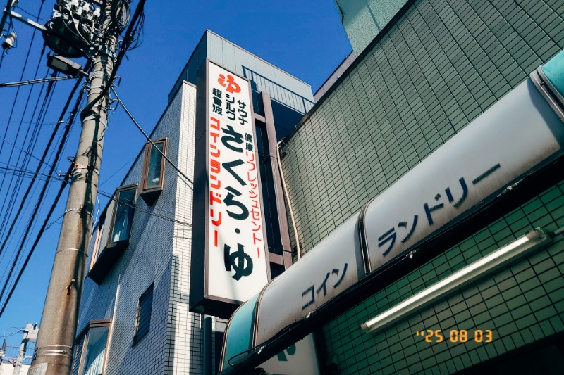 トトノイたいぞーさんのさくら湯のサ活写真