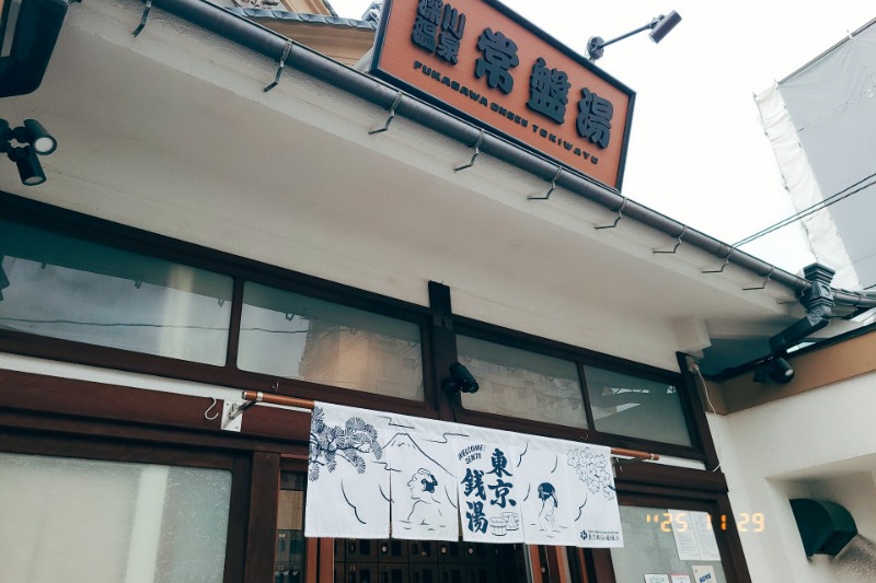 トトノイたいぞーさんの深川温泉 常盤湯のサ活写真