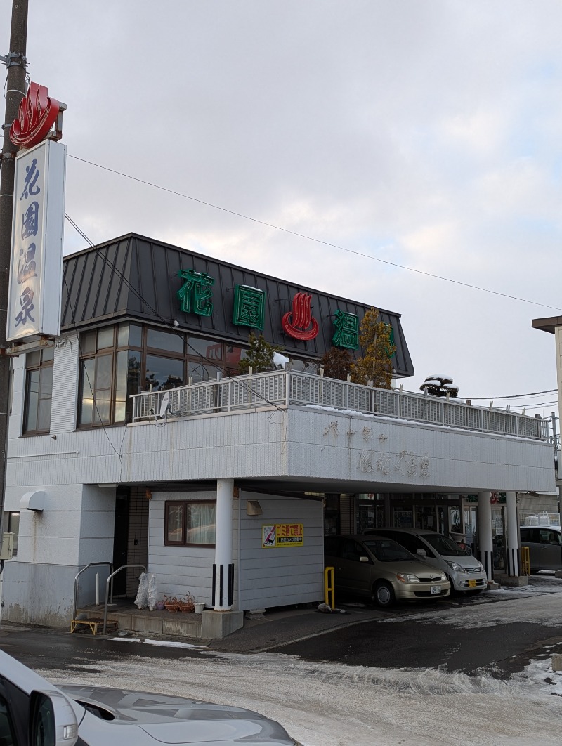 ごとうのおっさんさんの花園温泉のサ活写真