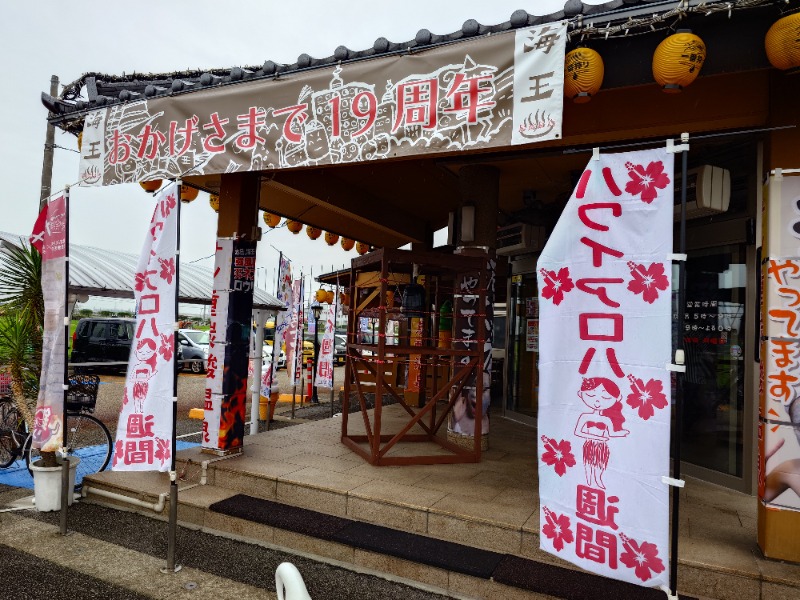 cocuさんの天然温泉 海王のサ活写真