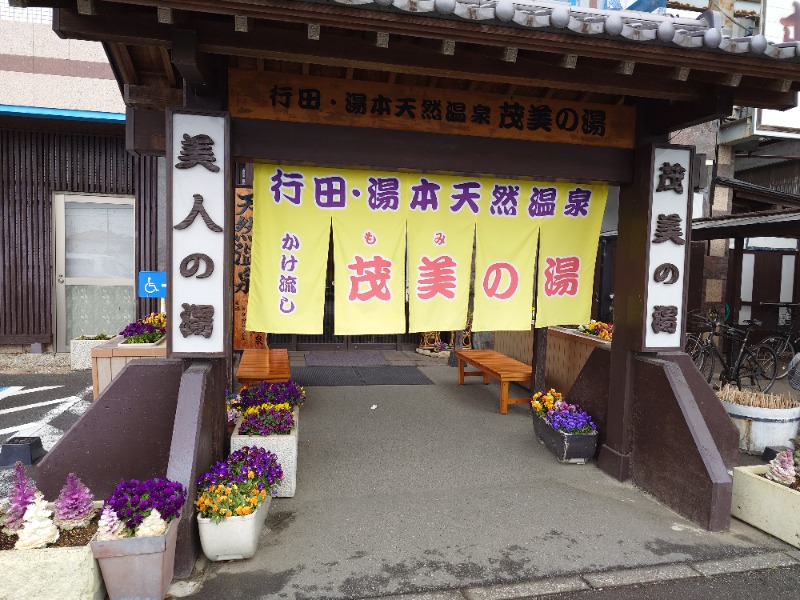 cocuさんの行田・湯本天然温泉 茂美の湯のサ活写真