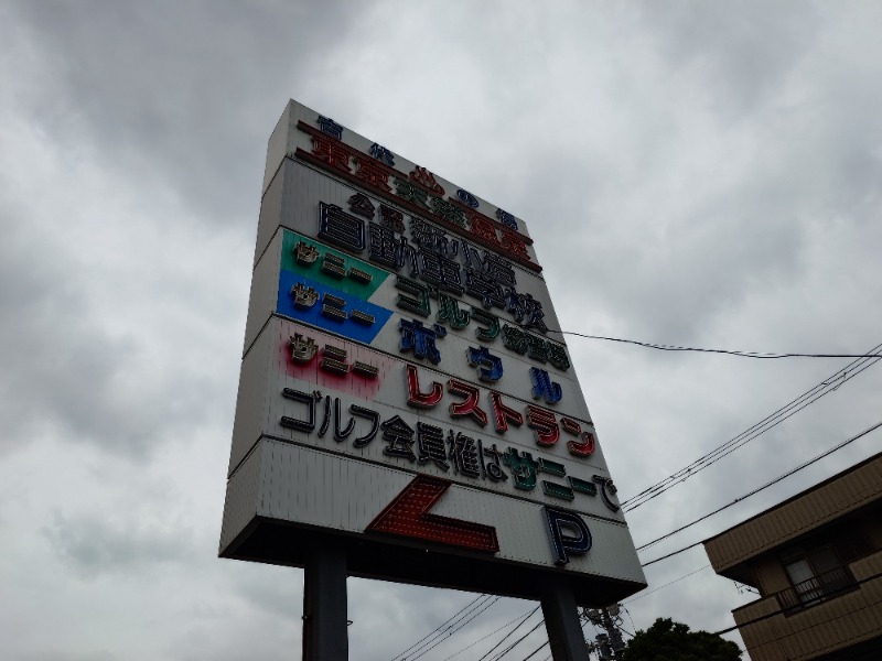 cocuさんの東京天然温泉 古代の湯のサ活写真