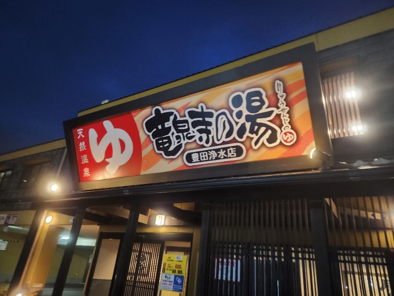 レイ🙄さんの竜泉寺の湯 豊田浄水店のサ活写真