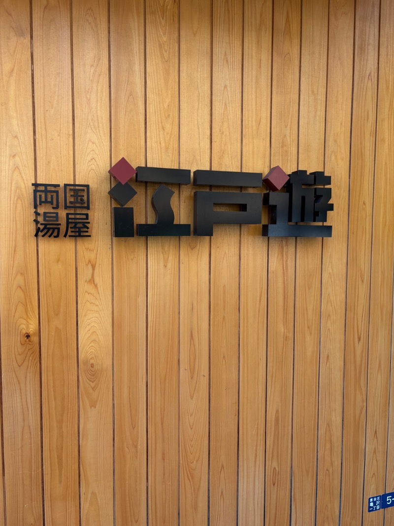 リサウナさんの両国湯屋江戸遊のサ活写真