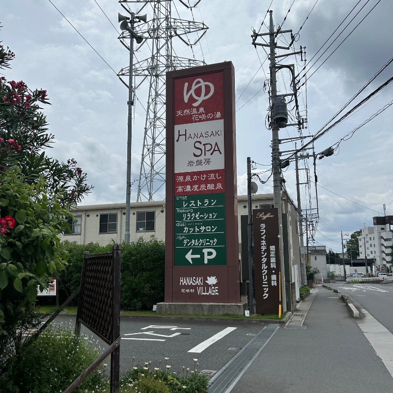 ゴマさんの花咲の湯(HANASAKI SPA)のサ活写真