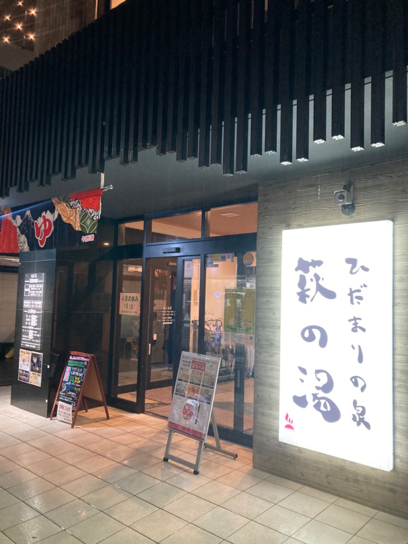 ハムソヨ🐹さんのひだまりの泉 萩の湯のサ活写真