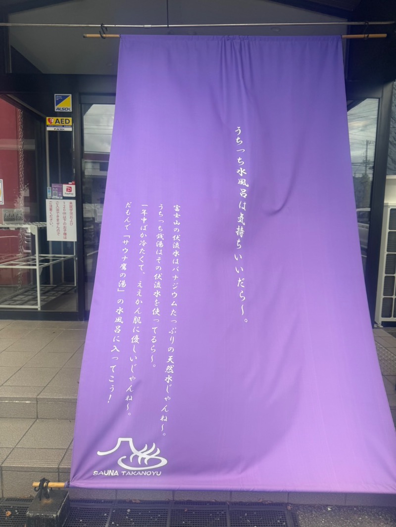 ahirukamoさんの富士山天然水SPA サウナ鷹の湯のサ活写真
