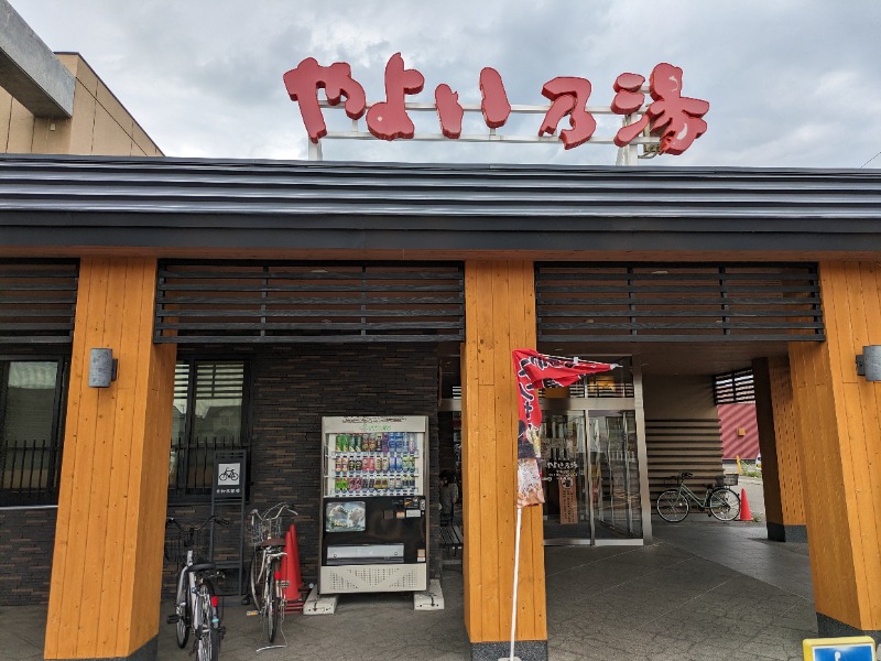 こうさんさんの天然温泉やよい乃湯のサ活写真
