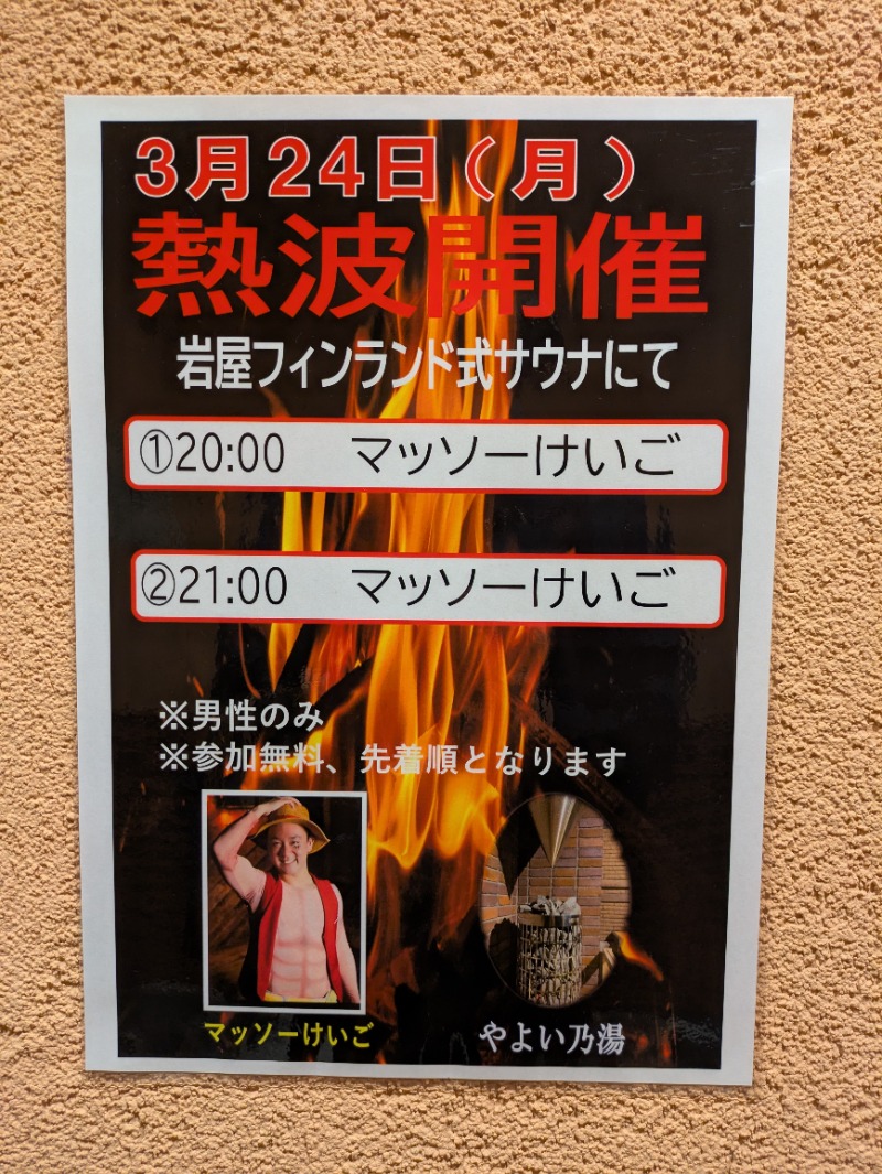 こうさんさんの天然温泉やよい乃湯のサ活写真