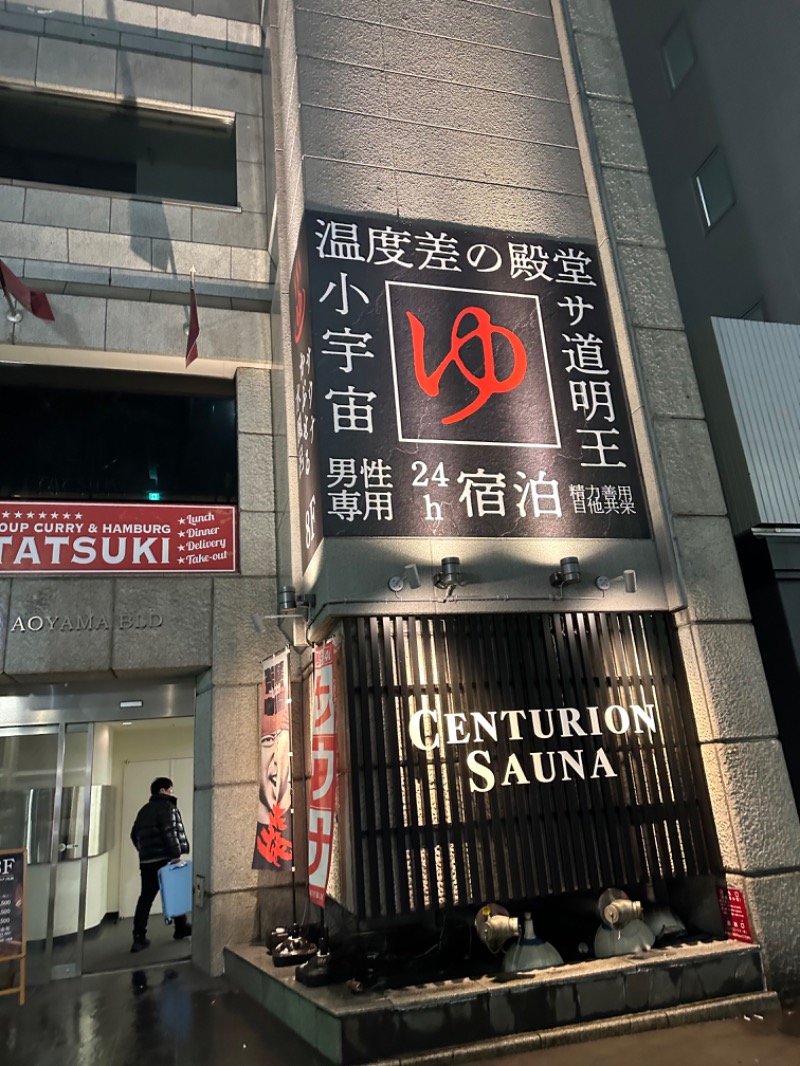 やまゆうさんのザ・センチュリオンサウナレスト&ステイ札幌のサ活写真