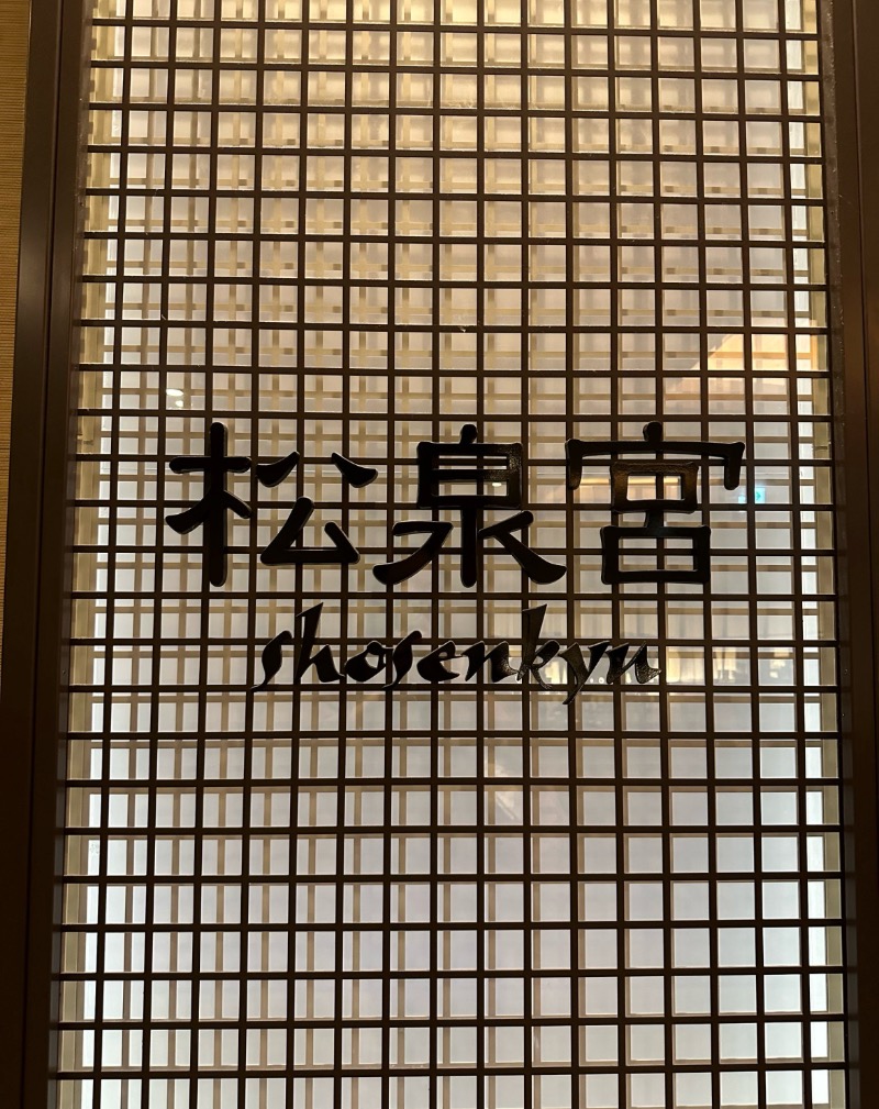 M.さんのシェラトン・グランデ・オーシャンリゾート 松泉宮のサ活写真