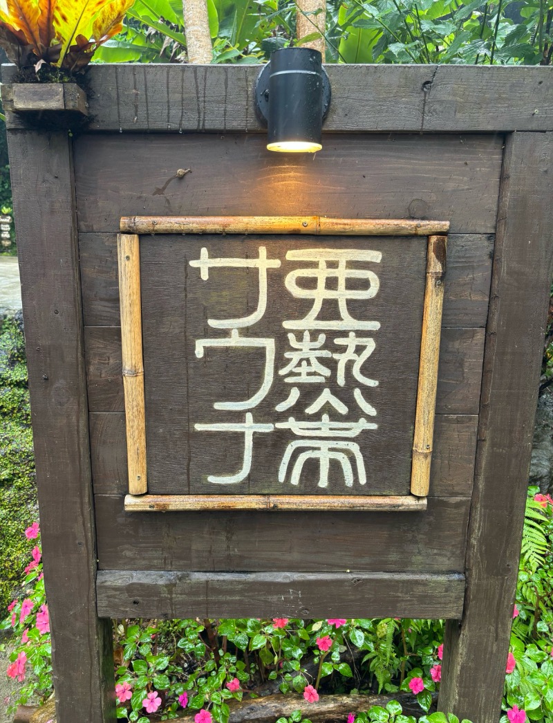 M.さんの亜熱帯サウナのサ活写真