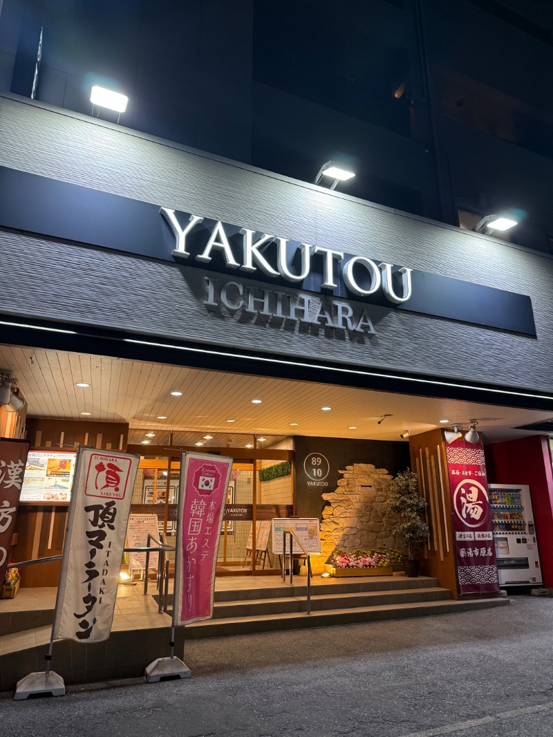 くらぱんさんの薬湯市原店のサ活写真