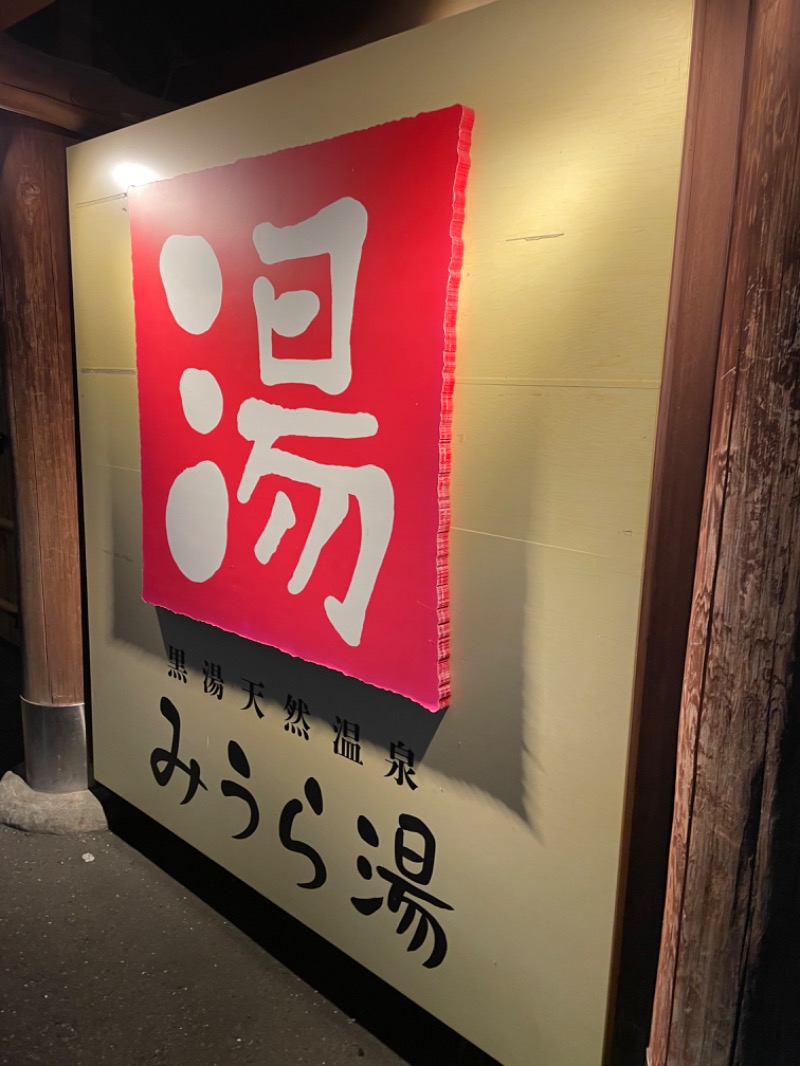 ひでんマシンさんのみうら湯 弘明寺店のサ活写真