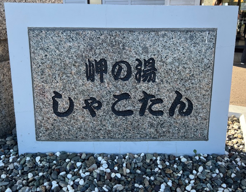 くいしん坊萬斎さんの岬の湯 しゃこたんのサ活写真