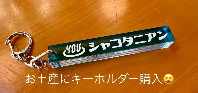 くいしん坊萬斎さんの岬の湯 しゃこたんのサ活写真