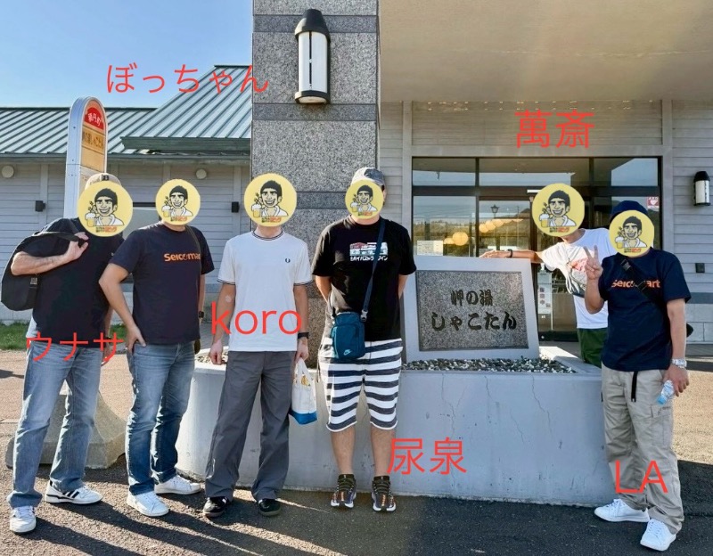 くいしん坊萬斎さんの岬の湯 しゃこたんのサ活写真