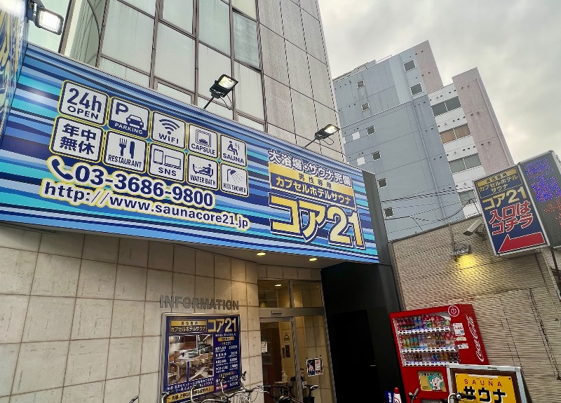 くいしん坊萬斎さんのサウナカプセルホテル コア21のサ活写真