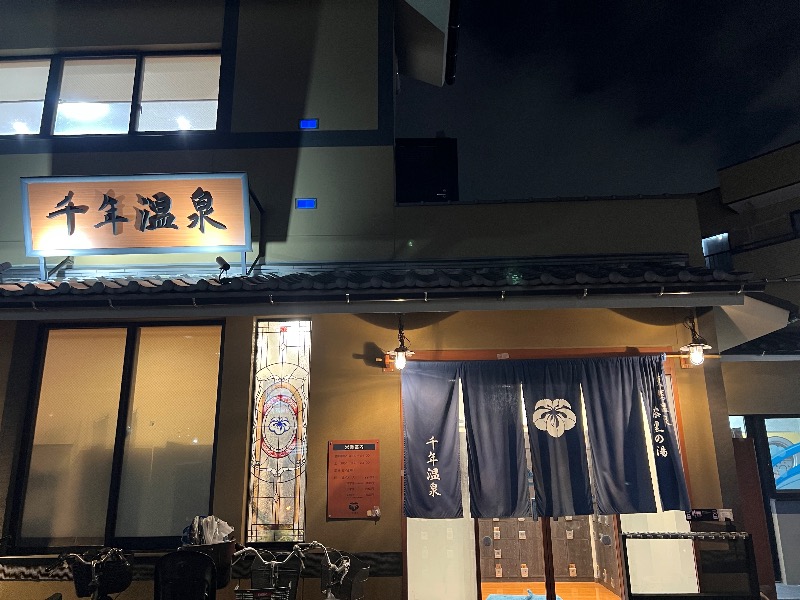 くいしん坊萬斎さんの千年温泉のサ活写真