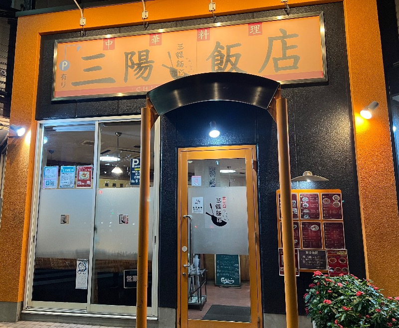 くいしん坊萬斎さんの千年温泉のサ活写真