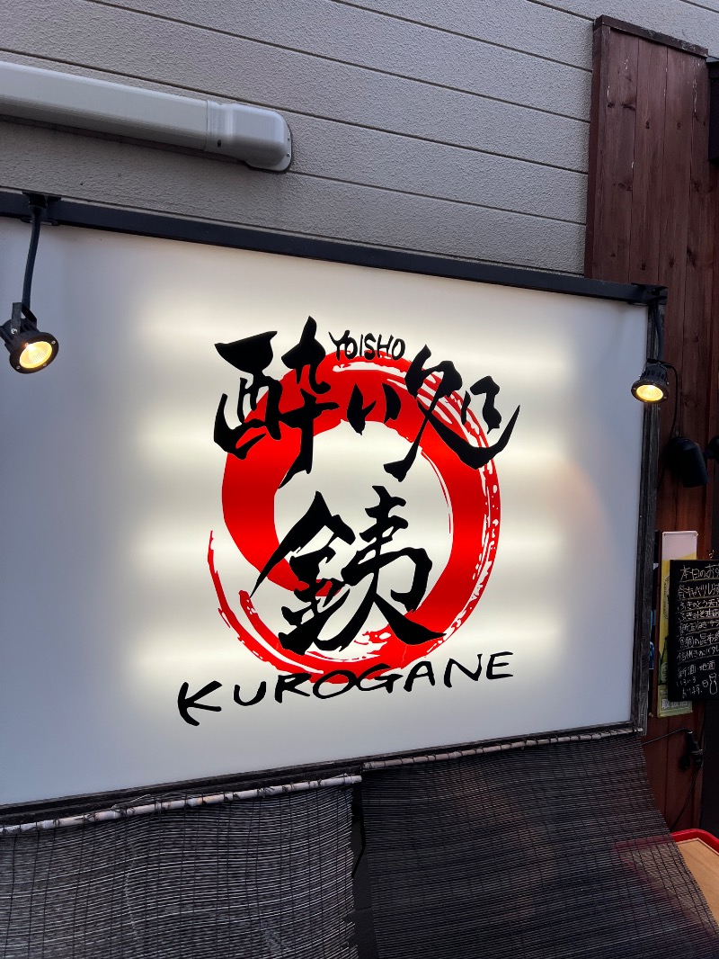 くいしん坊萬斎さんのkaveriのサ活写真