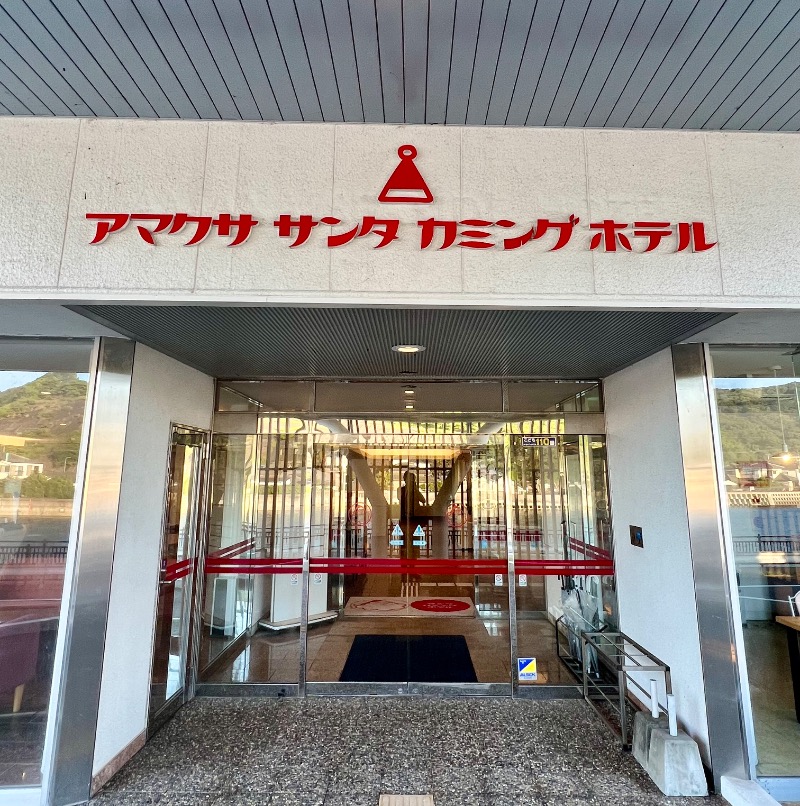 くいしん坊萬斎さんのアマクササンタカミングホテルのサ活写真